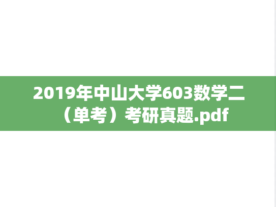 2019年中山大学603数学二（单考）考研真题.pdf