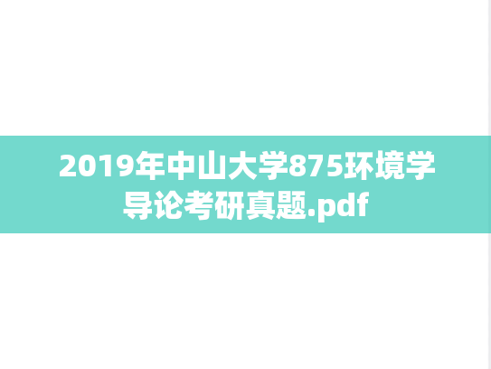 2019年中山大学875环境学导论考研真题.pdf