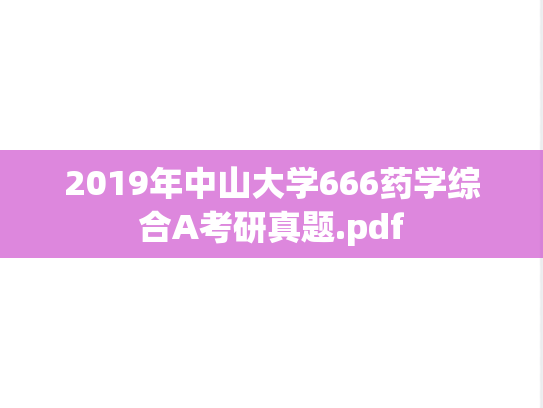 2019年中山大学666药学综合A考研真题.pdf