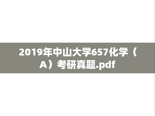 2019年中山大学657化学（A）考研真题.pdf