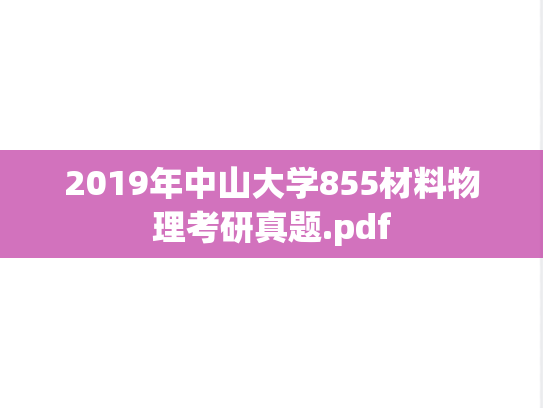 2019年中山大学855材料物理考研真题.pdf