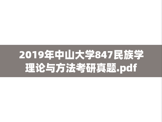 2019年中山大学847民族学理论与方法考研真题.pdf