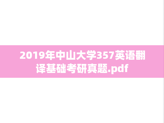 2019年中山大学357英语翻译基础考研真题.pdf