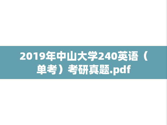 2019年中山大学240英语（单考）考研真题.pdf