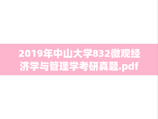 2019年中山大学832微观经济学与管理学考研真题.pdf