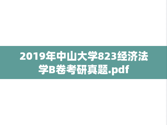 2019年中山大学823经济法学B卷考研真题.pdf