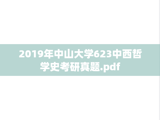 2019年中山大学623中西哲学史考研真题.pdf