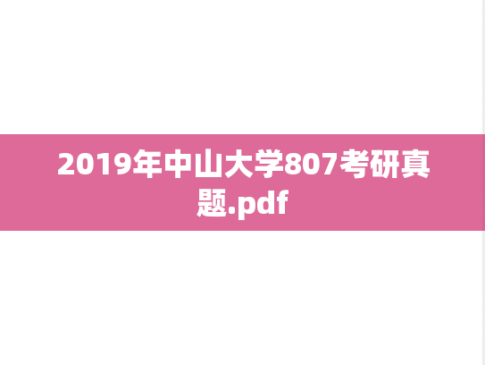 2019年中山大学807考研真题.pdf