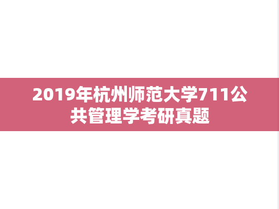 2019年杭州师范大学711公共管理学考研真题