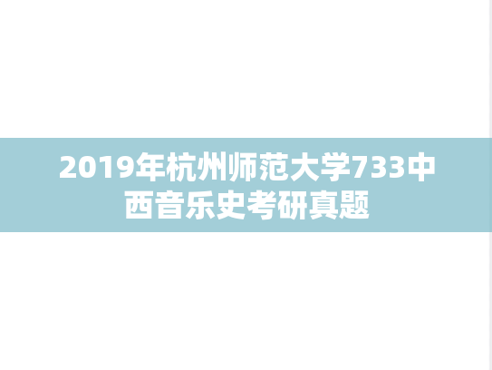 2019年杭州师范大学733中西音乐史考研真题