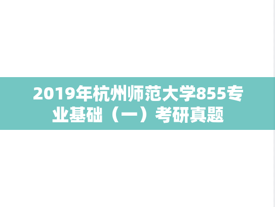 2019年杭州师范大学855专业基础（一）考研真题