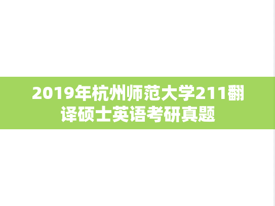 2019年杭州师范大学211翻译硕士英语考研真题
