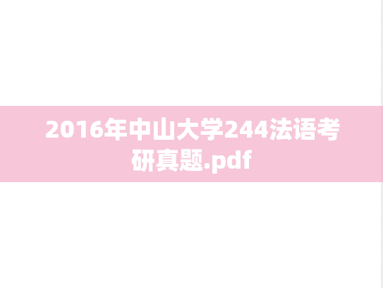 2016年中山大学244法语考研真题.pdf