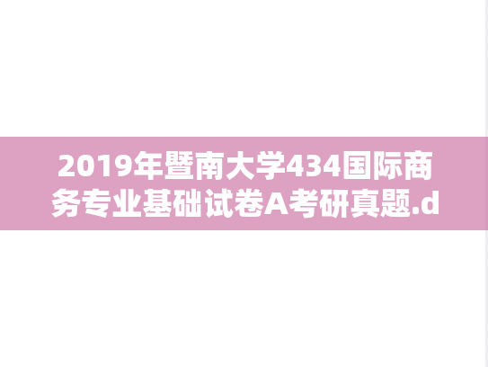 2019年暨南大学434国际商务专业基础试卷A考研真题.doc