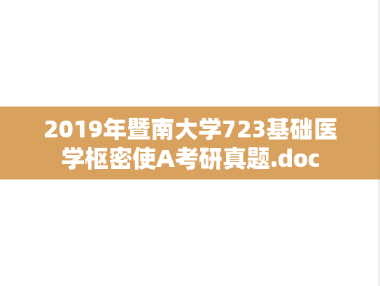 2019年暨南大学723基础医学枢密使A考研真题.doc