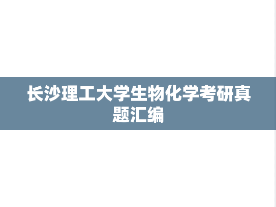 长沙理工大学生物化学考研真题汇编