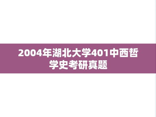 2004年湖北大学401中西哲学史考研真题