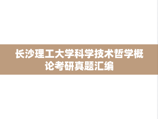 长沙理工大学科学技术哲学概论考研真题汇编