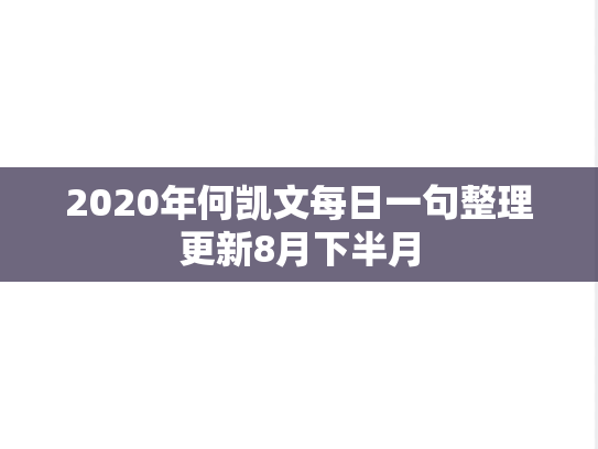 2020年何凯文每日一句整理更新8月下半月