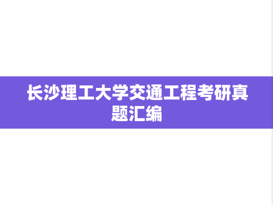 长沙理工大学交通工程考研真题汇编