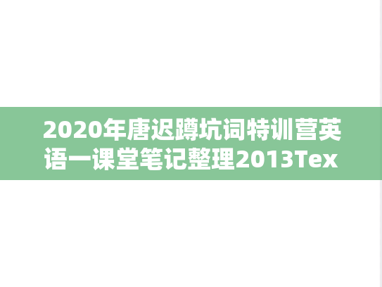 2020年唐迟蹲坑词特训营英语一课堂笔记整理2013Text3
