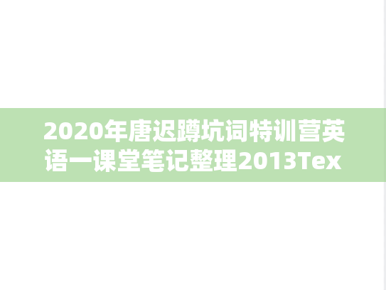 2020年唐迟蹲坑词特训营英语一课堂笔记整理2013Text4
