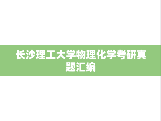 长沙理工大学物理化学考研真题汇编