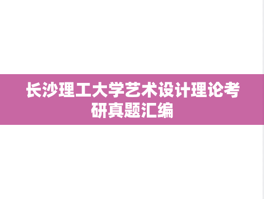 长沙理工大学艺术设计理论考研真题汇编