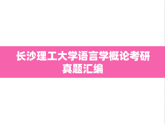 长沙理工大学语言学概论考研真题汇编
