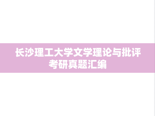 长沙理工大学文学理论与批评考研真题汇编