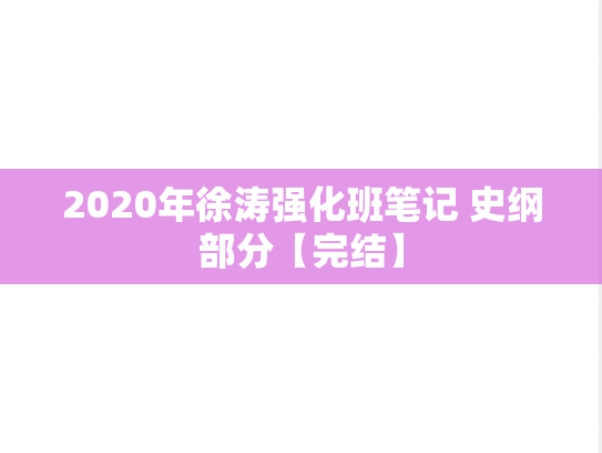2020年徐涛强化班笔记 史纲部分【完结】
