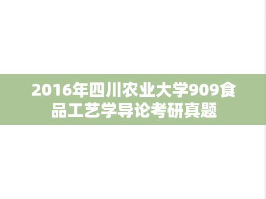 2016年四川农业大学909食品工艺学导论考研真题