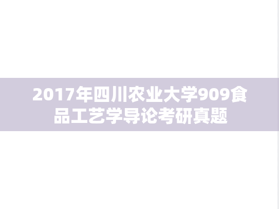 2017年四川农业大学909食品工艺学导论考研真题