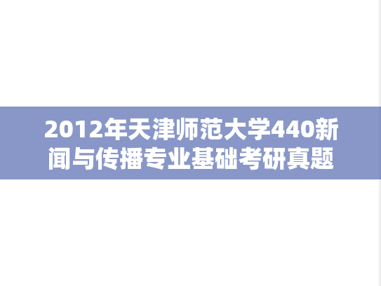 2012年天津师范大学440新闻与传播专业基础考研真题
