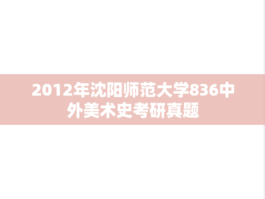 2012年沈阳师范大学836中外美术史考研真题