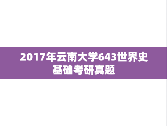 2017年云南大学643世界史基础考研真题