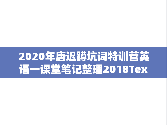 2020年唐迟蹲坑词特训营英语一课堂笔记整理2018Text4