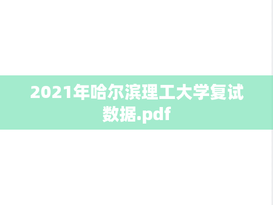 2021年哈尔滨理工大学复试数据.pdf
