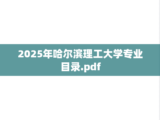2025年哈尔滨理工大学专业目录.pdf