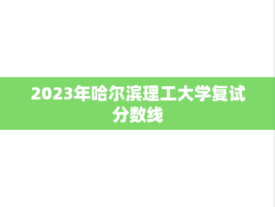 2023年哈尔滨理工大学复试分数线