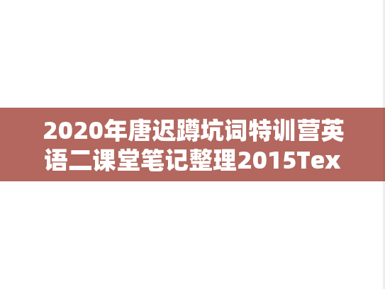 2020年唐迟蹲坑词特训营英语二课堂笔记整理2015Text1