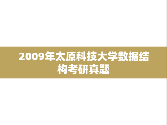 2009年太原科技大学数据结构考研真题