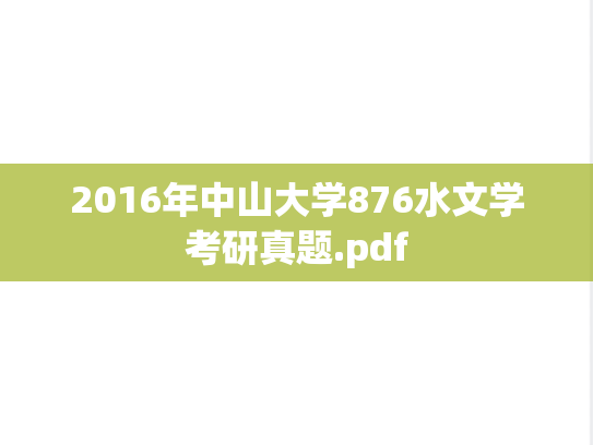 2016年中山大学876水文学考研真题.pdf
