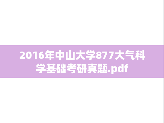 2016年中山大学877大气科学基础考研真题.pdf