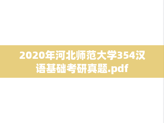 2020年河北师范大学354汉语基础考研真题.pdf