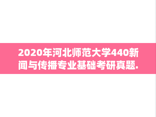 2020年河北师范大学440新闻与传播专业基础考研真题.pdf