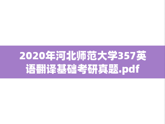 2020年河北师范大学357英语翻译基础考研真题.pdf