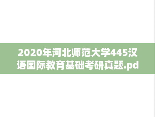 2020年河北师范大学445汉语国际教育基础考研真题.pdf