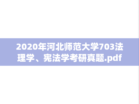 2020年河北师范大学703法理学、宪法学考研真题.pdf