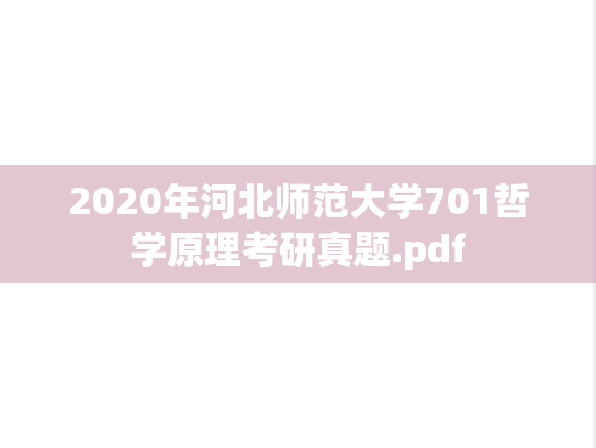 2020年河北师范大学701哲学原理考研真题.pdf